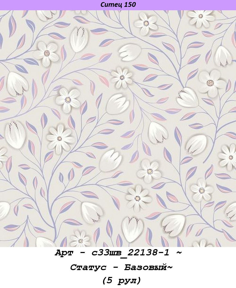 Арт - с33шв_22138-1 ~ Статус - Базовый~ (5 рул).jpg